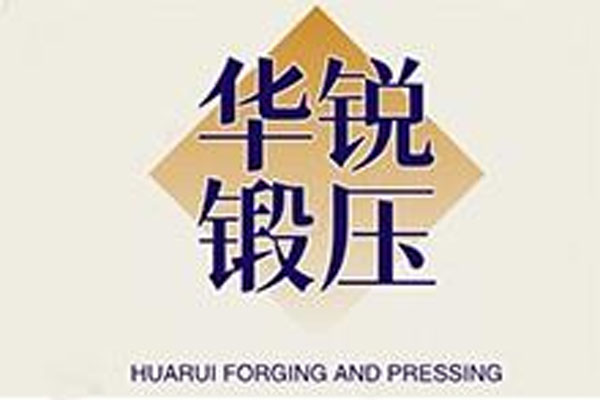 松原华锐锻压有限公司