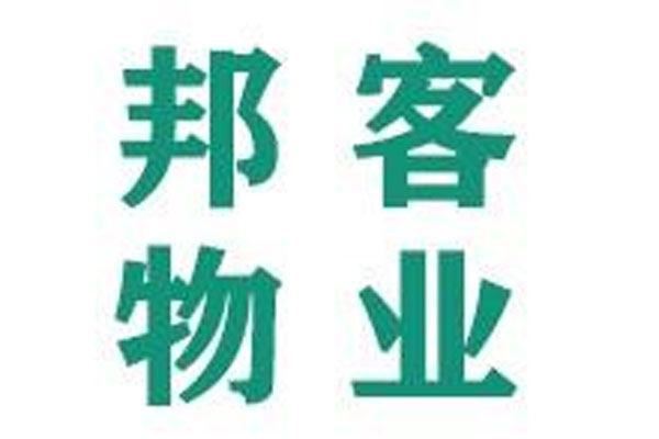 松原邦客物业管理有限公司