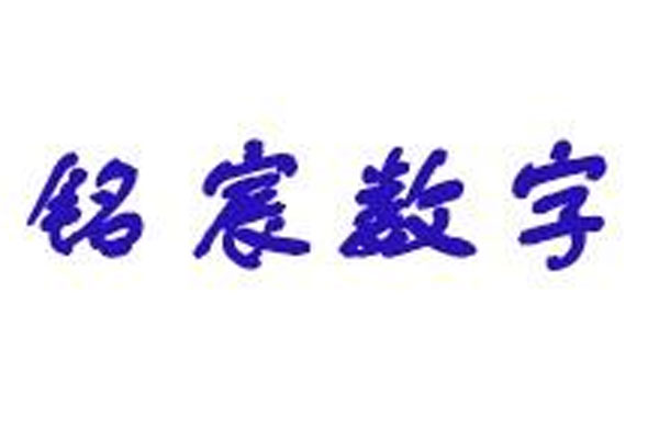 松原铭宸数字信息技术有限公司