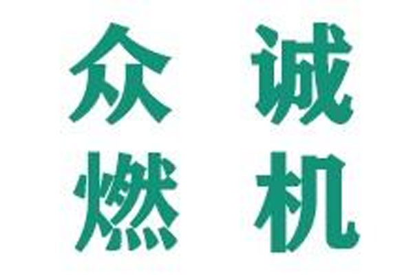松原众诚燃机设备工程技术有限公司