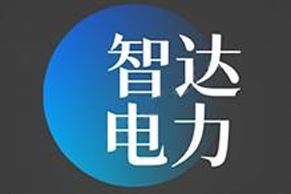 松原智达电力建设有限公司